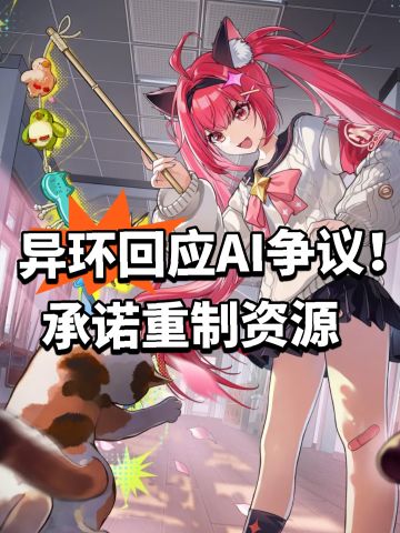 异环回应AI争议！承诺重制资源