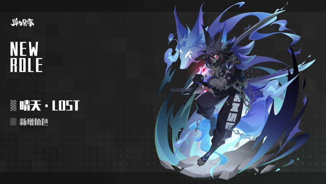 新版本人物武器预览——晴天·LOST＆晴火之刃·LOST·焦雨截图