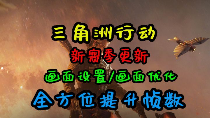 【三角洲行动】新赛季更新 画面设置/画面优化 全方位提升帧数截图