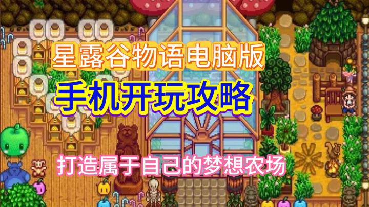 「手机玩星露谷电脑版」实测可用! 种田/钓鱼/恋爱全兼容截图