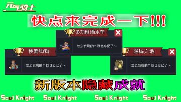 【元气骑士】新版本“隐藏成就”完成方法详细教程！快来看看吧！