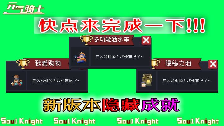 【元气骑士】新版本“隐藏成就”完成方法详细教程！快来看看吧！截图