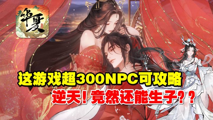 这游戏超300个NPC可攻略!新版本居然还能生子?!截图