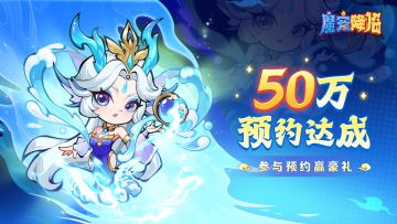《魔宠降临》全平台50W预约里程碑达成！