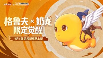萌力破防！《驯龙之旅》× 国民 IP「奶龙」联动皮肤上线啦～