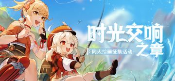 【已开奖】「时光交响之章」同人绘画征集活动开启！