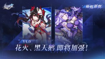 啊？花火和黑天鹅将在4.0加强