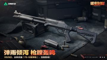1月29日，全新「FS-12霰弹枪」即将登场