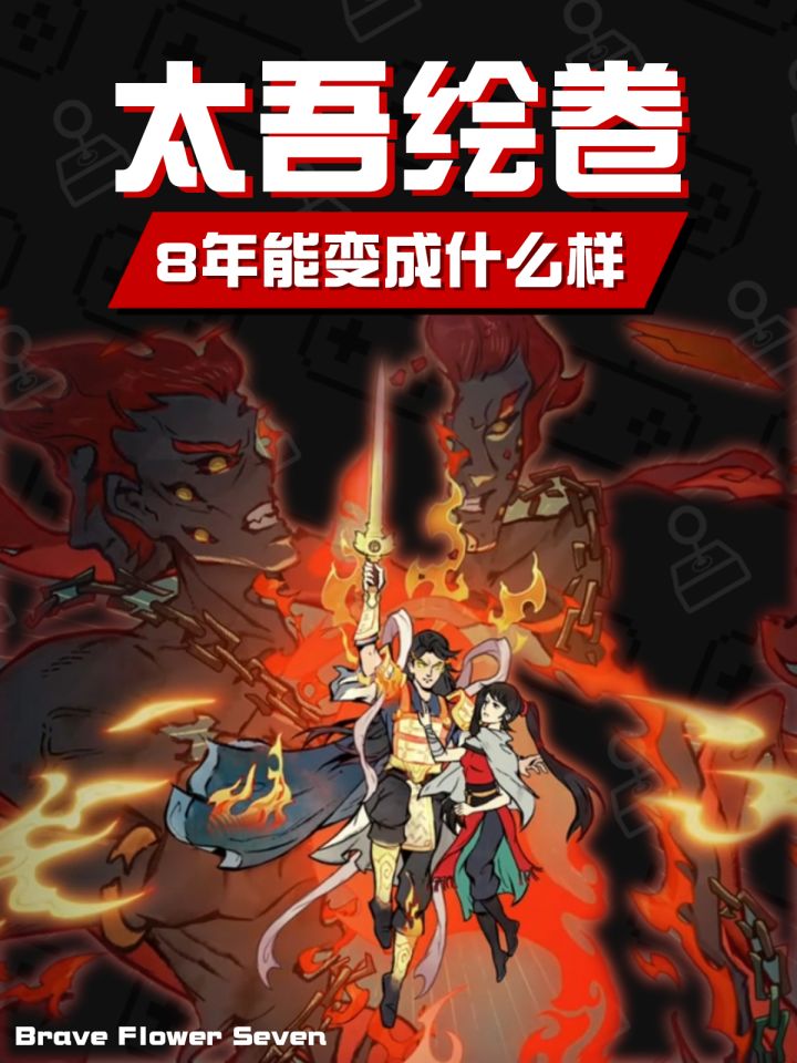8年!一款游戏能变成这样!?截图