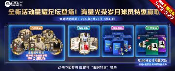 全新活动星耀足坛上线！海量球员特惠赢取