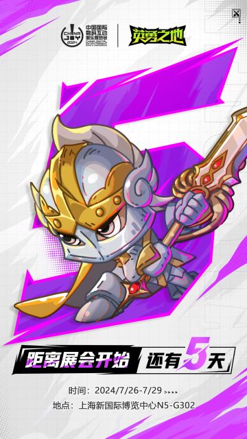 2024ChinaJoy展会开启倒计时5天