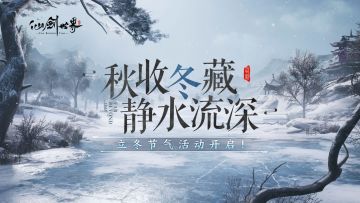 【立冬活动】秋收冬藏，静水流深