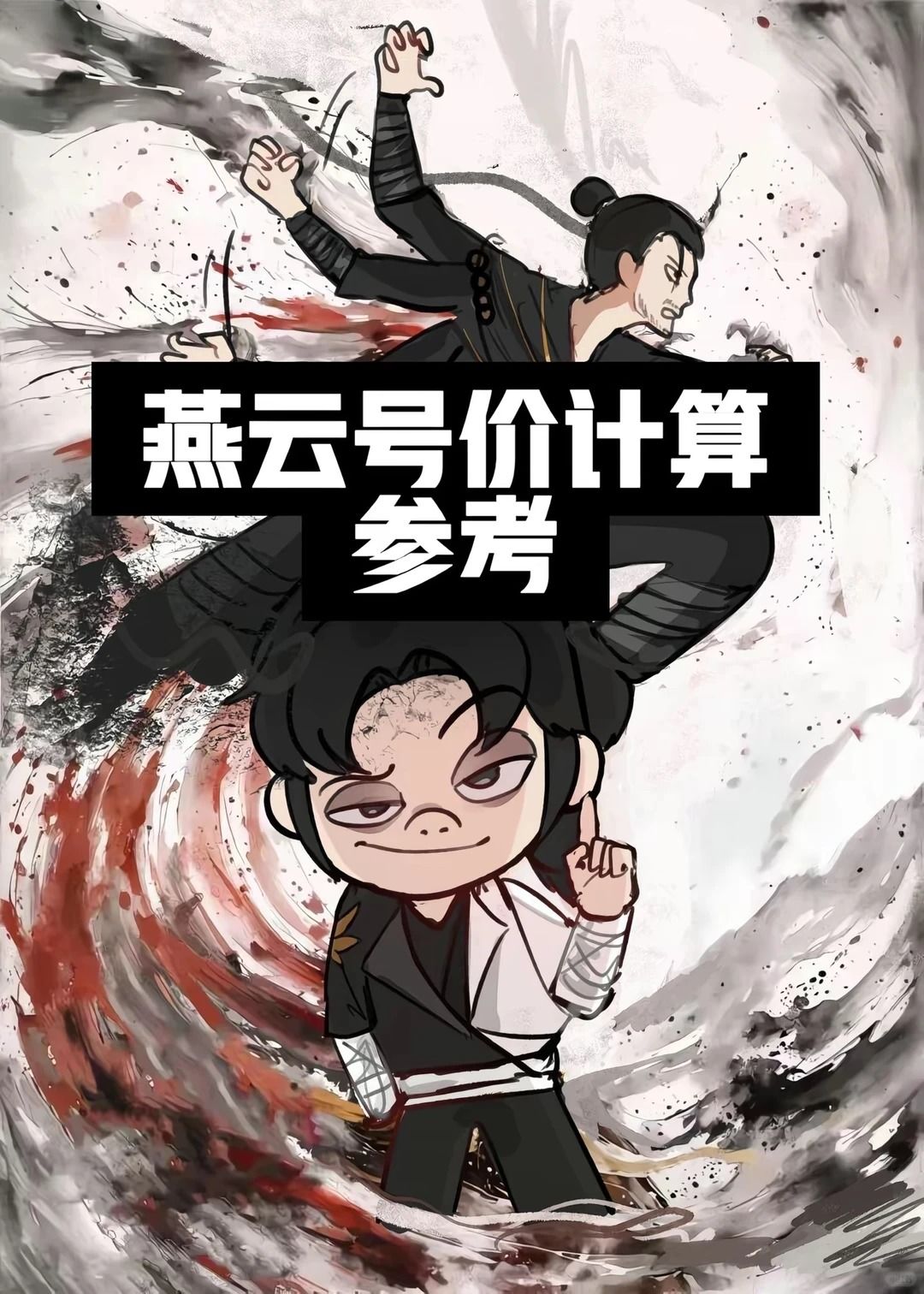 《燕云十六声》教你如何看自己的号价值几何 1