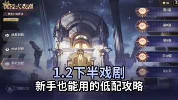 【二重螺旋】1.2下半戏剧超低配打法，新手也能轻松通关拿角色