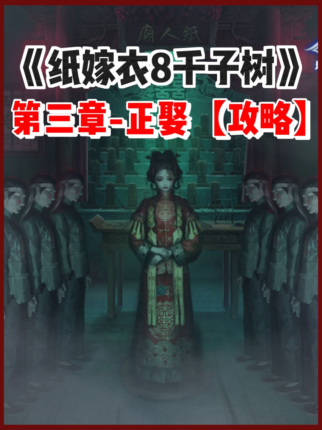 纸嫁衣8千子树｜第三章超详细攻略速来观看截图