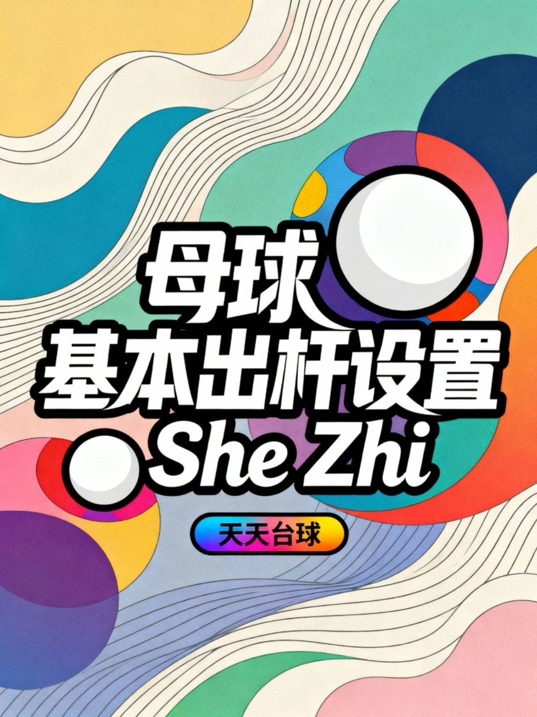 母球基本出杆设置(新手篇) 1