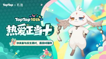 【有奖活动】热爱正当十 | TapTap十周年庆典开启 🎉