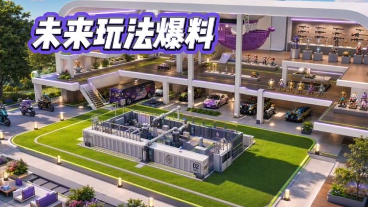 九周年直播回顾:未来玩法爆料截图