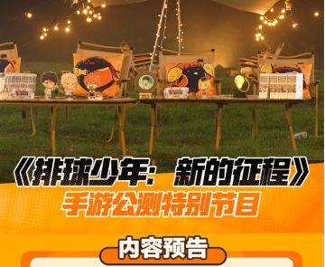 节目预告丨合宿直播内容竟被提前曝光？