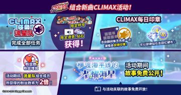 【公告】流星队组合新曲CLIMAX活动即将开启 内容一览
