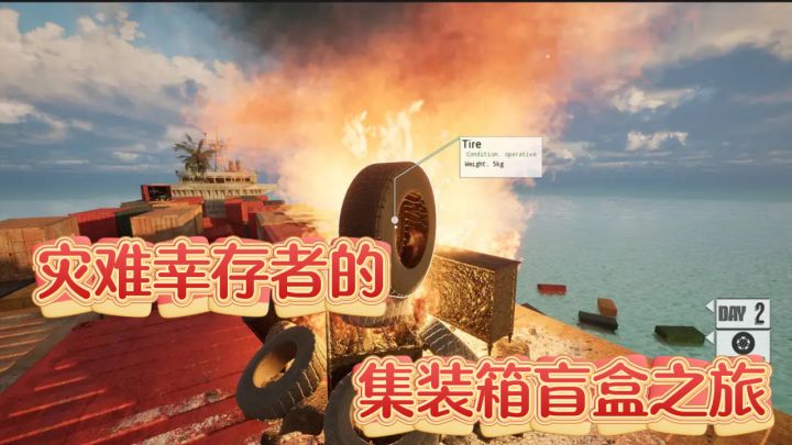 灾难幸存者的集装箱盲盒之旅截图