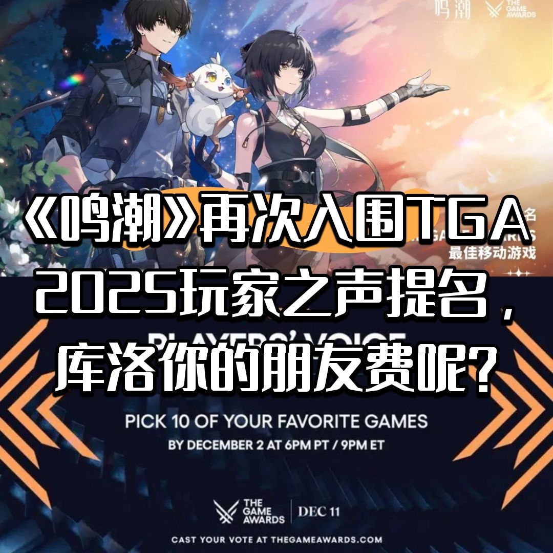 《鸣潮》再次入围TGA2025玩家之声提名! 1