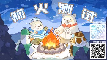 《海兽餐厅》即将开启首次篝火测试！