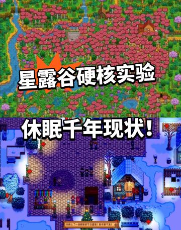 星露谷逆天实验！休眠千年大变样！