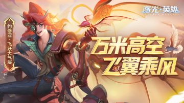 新皮肤爆料 | 约修亚·飞跃大气层：第105次试飞！！