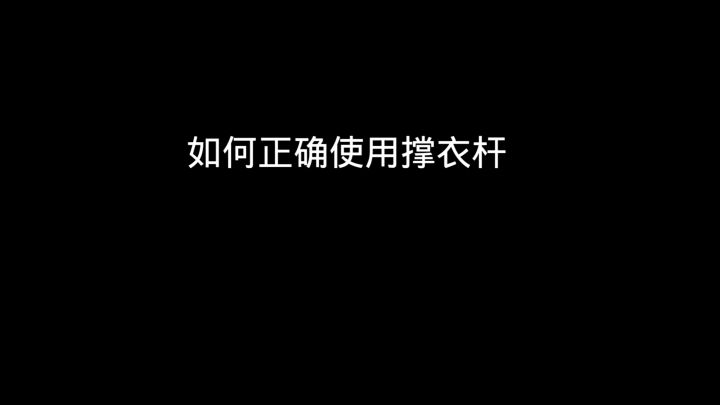 如何正确使用撑衣杆截图