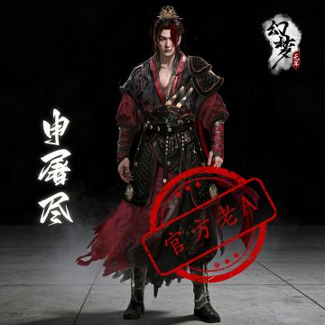 《无尽噩梦7幻梦无年》丨档案揭秘丨申屠尽