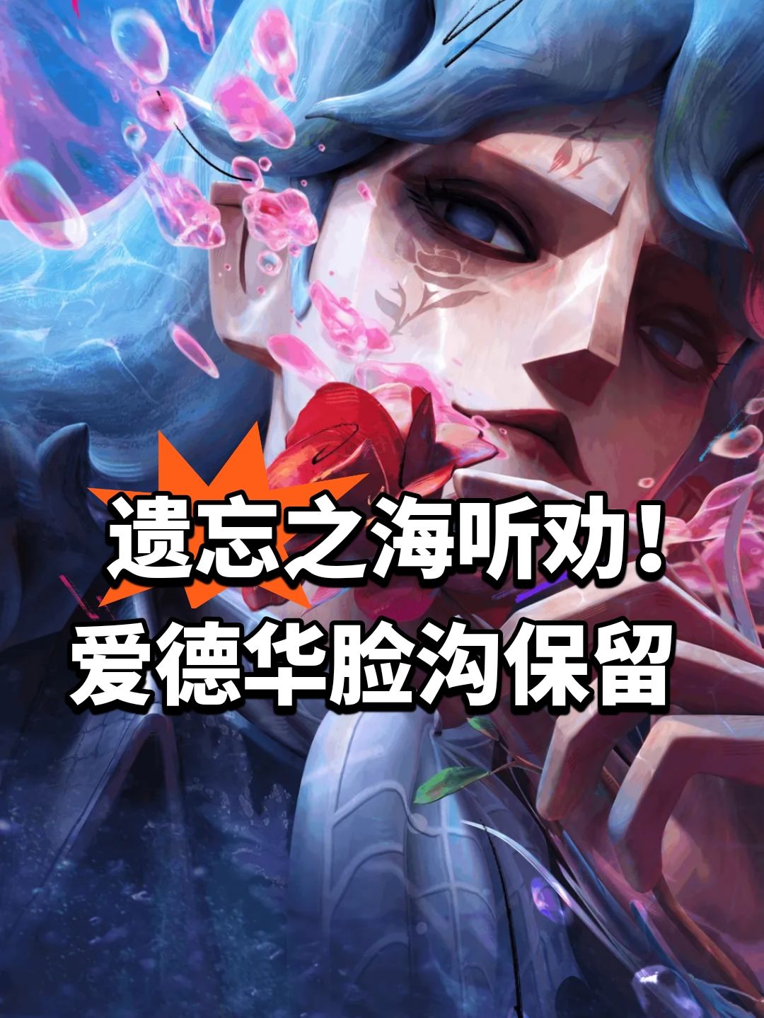 遗忘之海听劝！爱德华脸沟保留 1