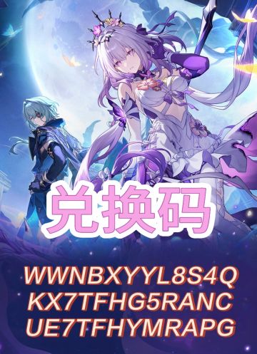 崩铁3.2前瞻一览，附兑换码