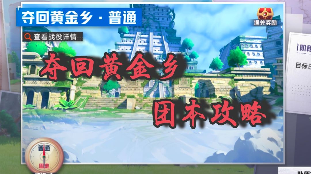 夺回黄金乡——团本攻略截图
