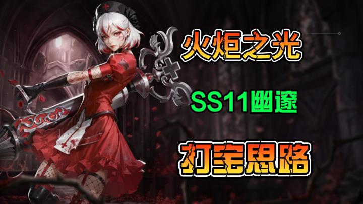 火炬之光无限SS11赛季我的幽邃打宝思路分享截图
