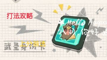 【初心引路攻略】版本热门身份卡打法攻略