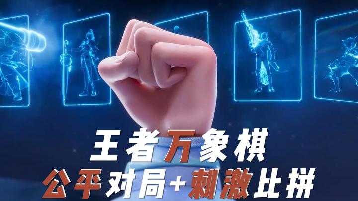 王者正版自走棋！享受公平比赛对决，开启刺激博弈比拼！截图