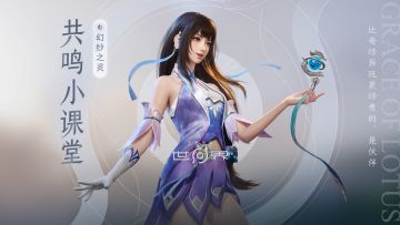 【共鸣小课堂】幻纱之灵·西施