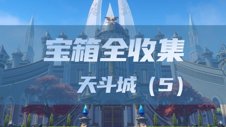 天斗城宝箱全收集(5)截图