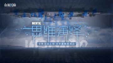 【已开奖】新活动「思维演绎」上线，分享赢精美周边