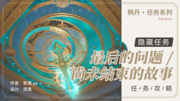 隐藏任务 尚未结束的故事/最后的问题