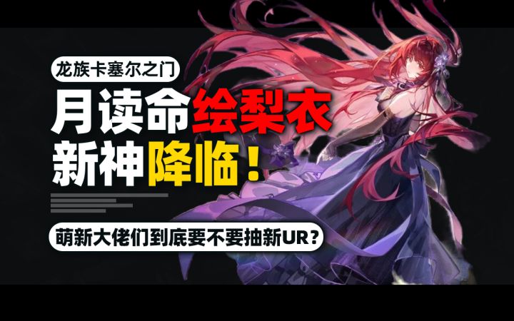 限定UR月读命绘梨衣技能强度解析，或将该变PVP环境！截图