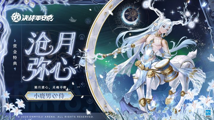 【皮肤展示】小鹿男全新赏金特典皮肤「沧月弥心」截图