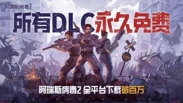 回帖有奖｜庆全平台下载破百万~《阿瑞斯病毒2》所有DLC永久免费