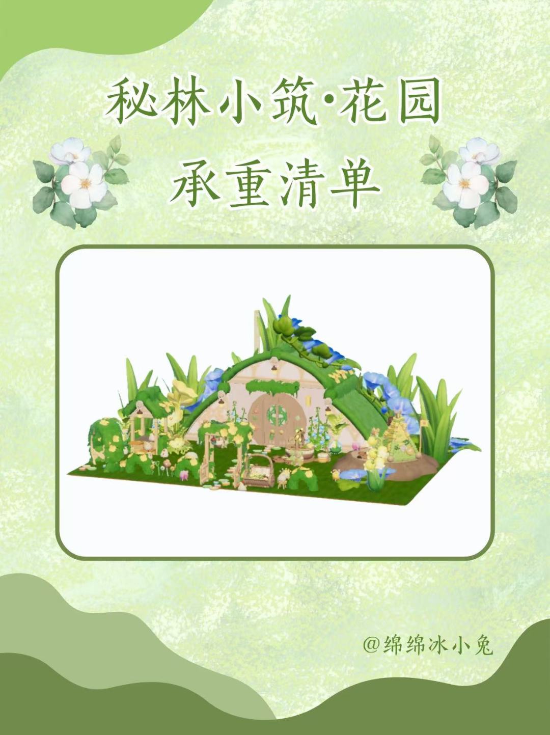 心动小镇 | 秘林小筑•花园🍀承重清单(下) 1