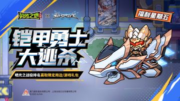 福利星期五丨化身铠甲，勇夺第一，抽游戏周边道具