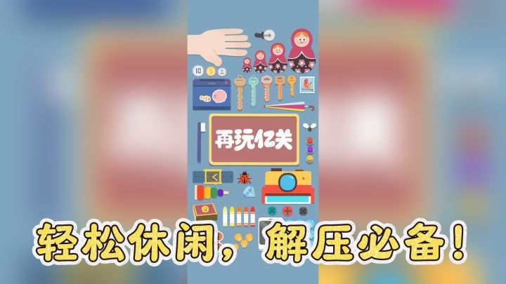 《再玩亿关》每关只要5秒钟,轻松休闲,解压必备!截图