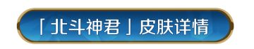 新皮肤资讯丨周武王皮肤「北斗神君」即将登场！