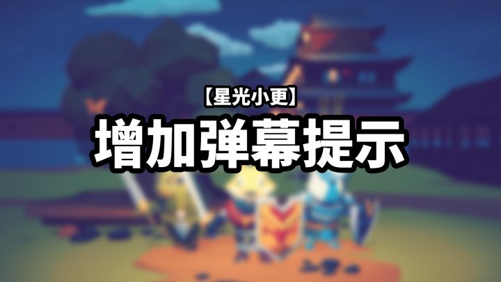 【星光小更】增加弹幕提示截图