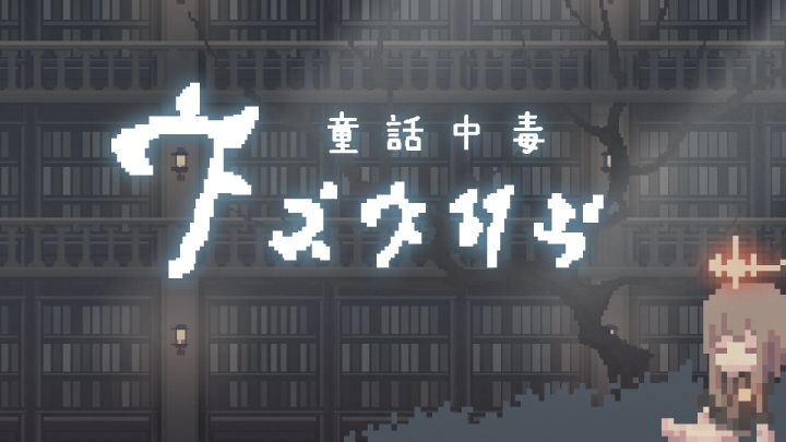 【横板/像素风】独立游戏配乐 神隠し截图